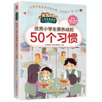 小学生要养成的50个习惯/小学生爱读本 童书教育书籍书籍小学生学习书 名师校荐学习礼仪书籍 小学生养成好习惯