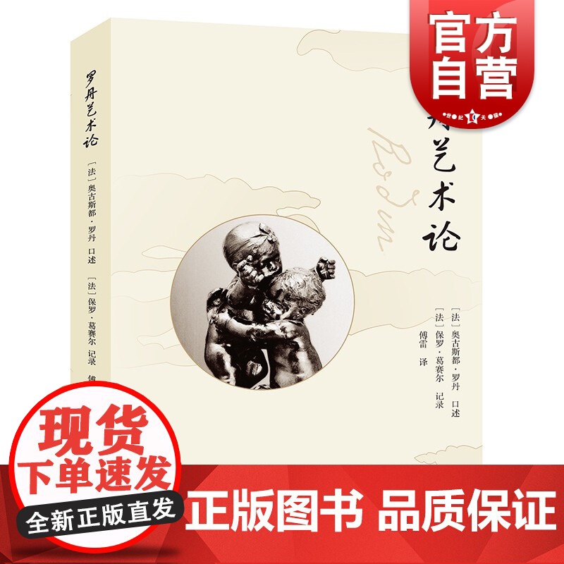 罗丹艺术论 古希腊雕塑文艺复兴雕塑罗丹本人雕塑要义理论罗丹与葛赛尔关于艺术雕塑艺术的对话录艺术创作借鉴参考雕塑概括资料书高清大图