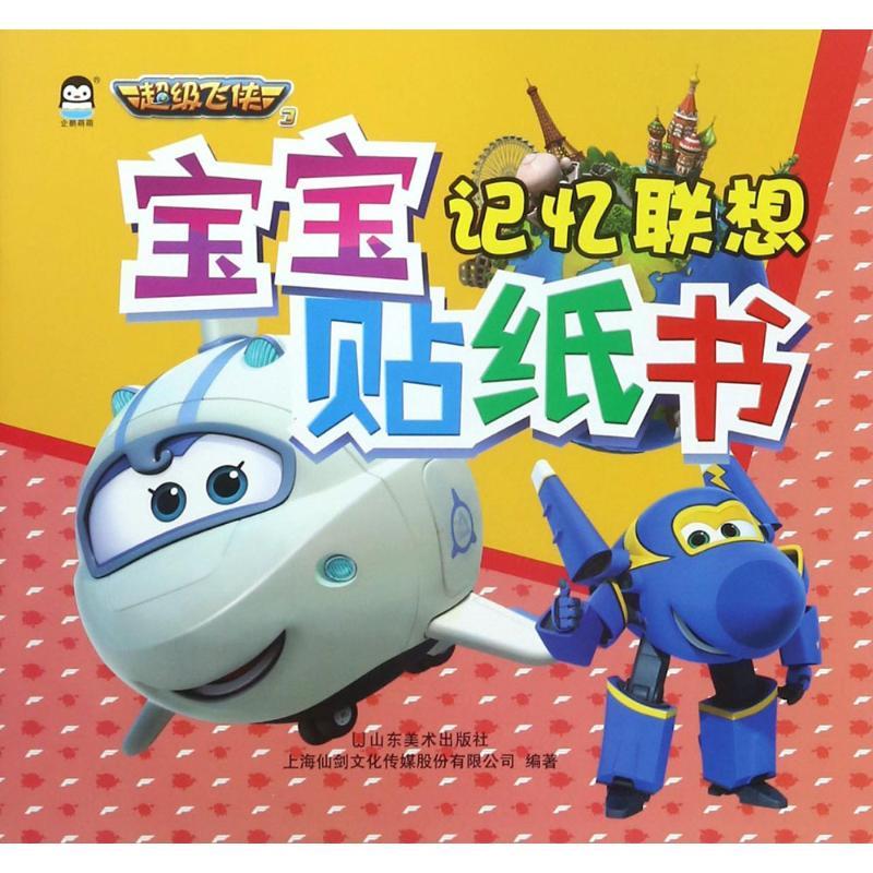 正版新书】宝宝贴纸书(记忆联想)上海仙剑文化传媒股份有限公司