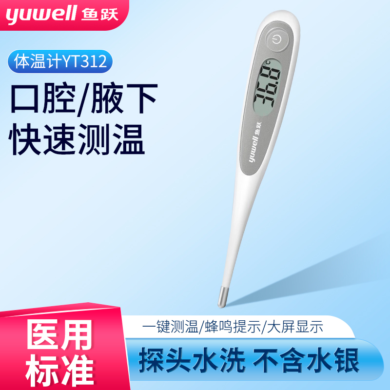 鱼跃医用电子体温计(硬头) YT312