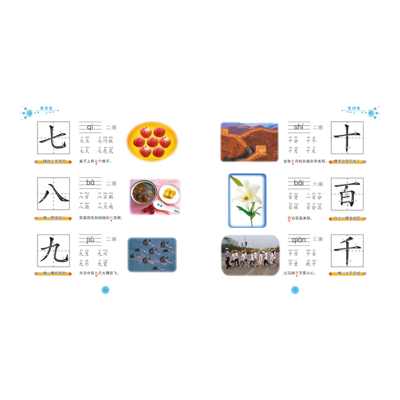 醉染图书儿童成长知识丛书(升级版)-学识字9787531580577高清大图