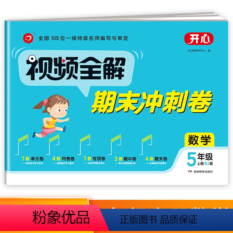 数学[人教版] 五年级上 [正版]试卷视频全解期末冲刺卷五年级上册数学人教版RJ小学5年级上册同步试卷测试卷单元卷月考专