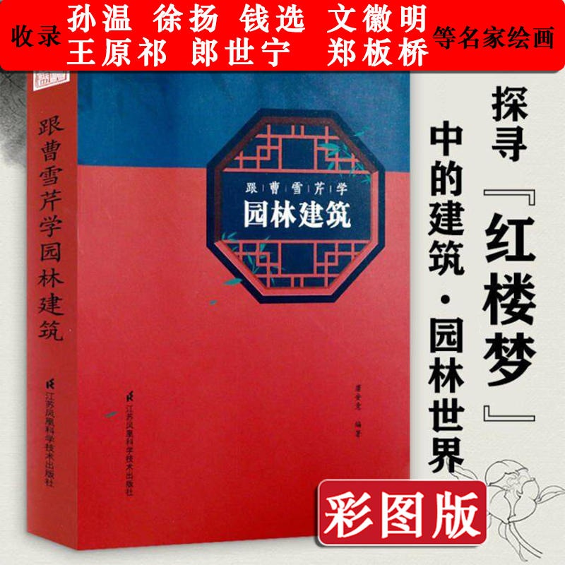 [正版]2册 图解江南园林+图文新解园冶+跟曹雪芹学园林建筑高清大图