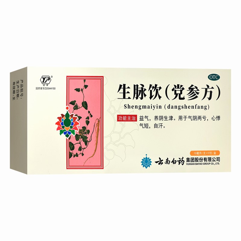 1盒:3天剂量]云南白药 云丰生脉饮(党参方) 9支/盒 益气 养阴生津 用于气阴两亏 心悸气短 自汗高清大图