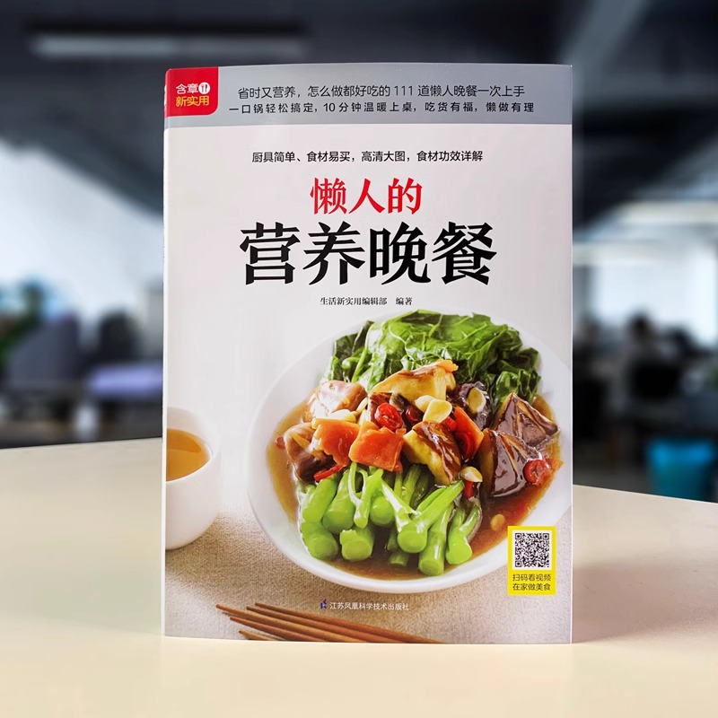 懒人的营养晚餐 [正版] 懒人的营养晚餐 选取常见食材易学易做 步骤分解一看就会 金牌营养师团队倾力打造111道懒人晚餐高清大图