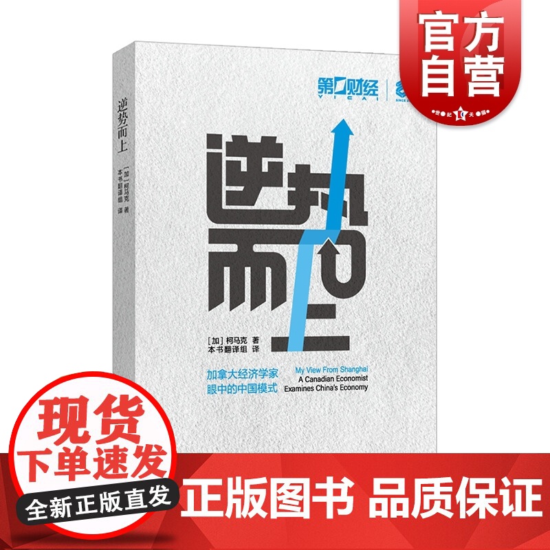 逆势而上 加拿大经济学家柯马克著作 上海远东出版社高清大图