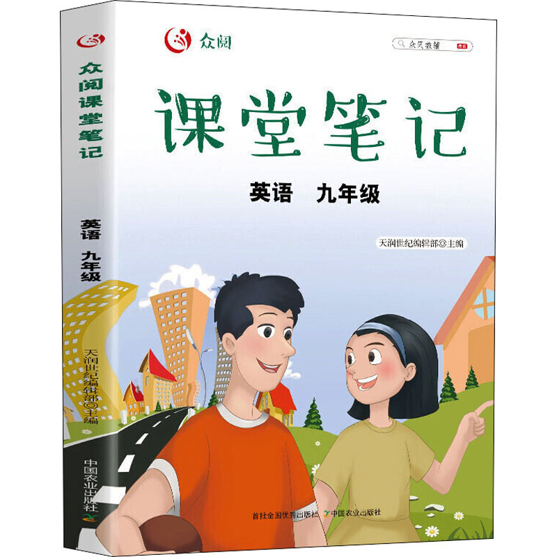 醉染图书众阅课堂笔记 英语 9年级9787109285903高清大图
