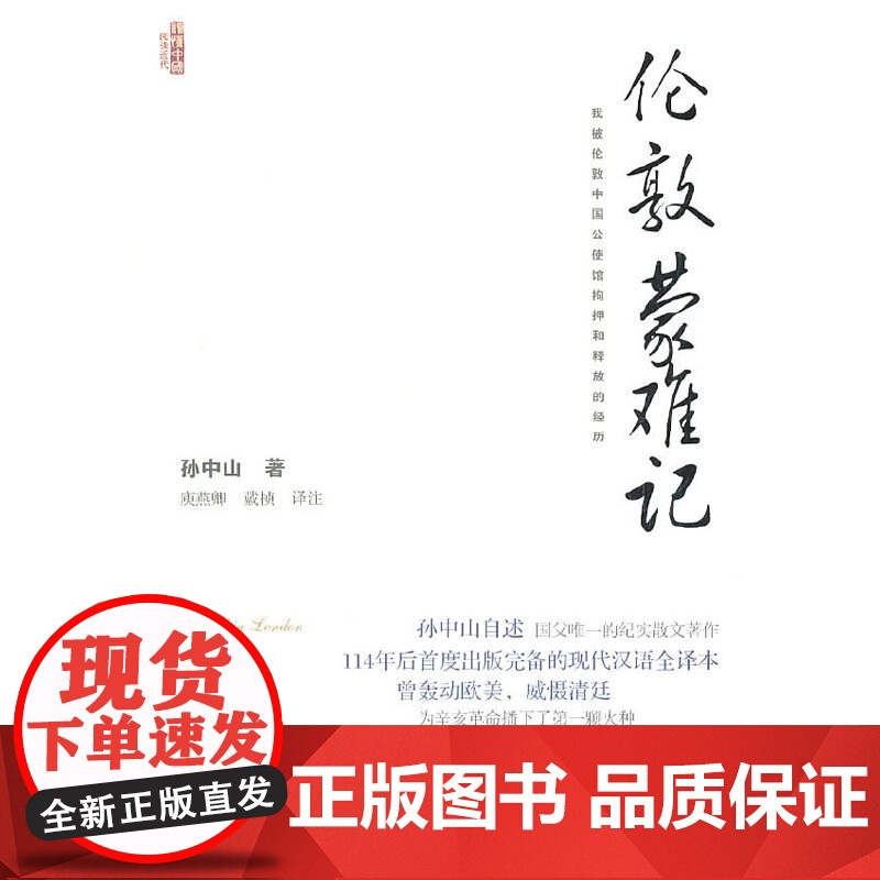 伦敦蒙难记 孙中山 中国社会科学出版社 正版书籍高清大图