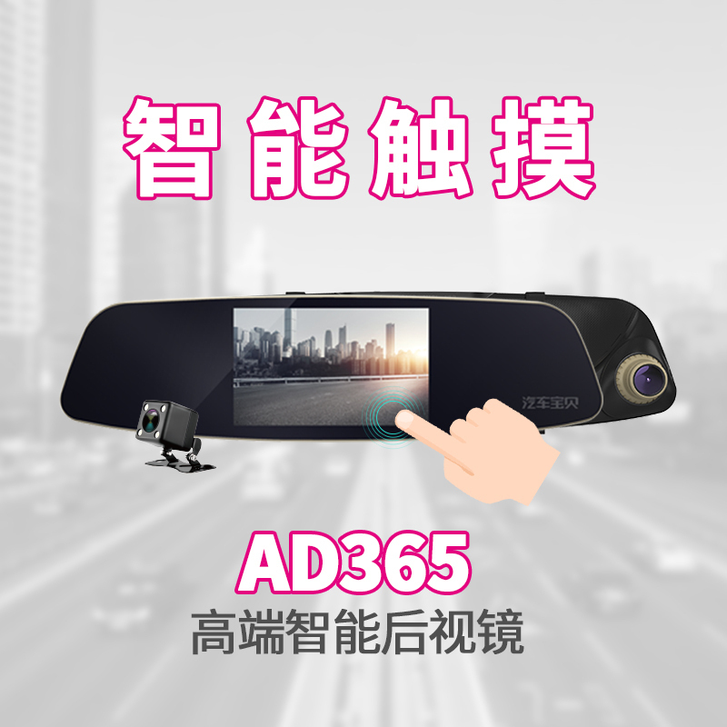汽车宝贝 Aoedi 4.8英寸IPS屏 高清一体行车记录仪 前后双无光夜视后视镜式行车记录仪AD365