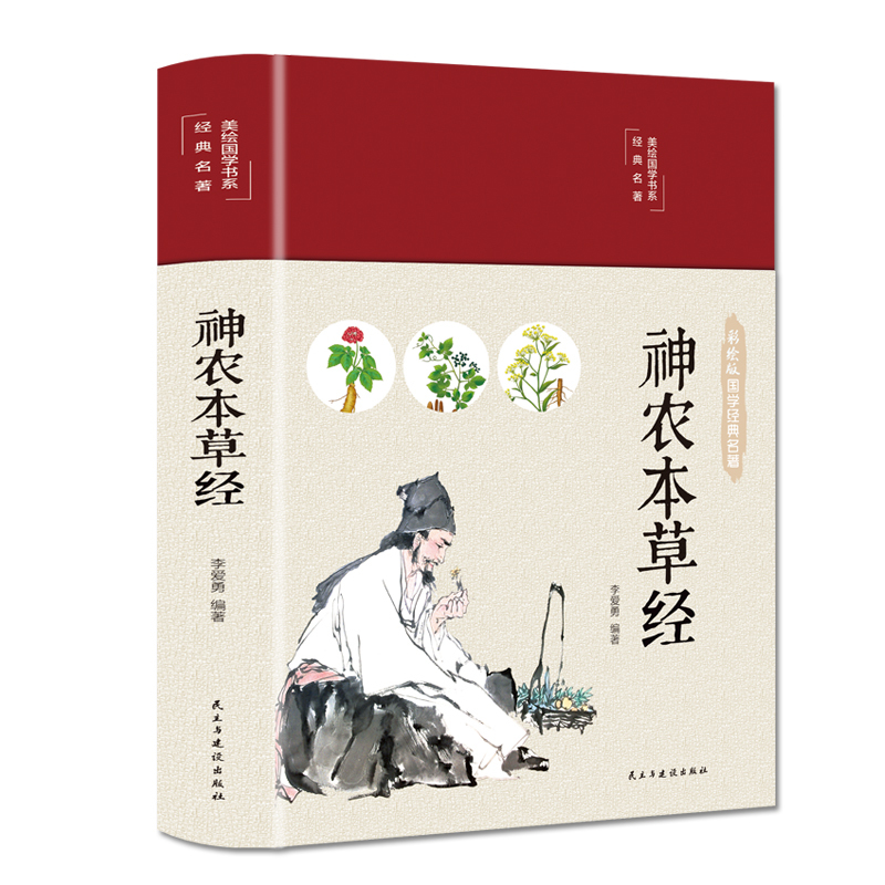 [正版]缎面精装神农本草经彩绘中医养生大全国学布面精装彩图全解版中医药学典藏彩色图鉴现代家庭养生基础入门中医医学全书