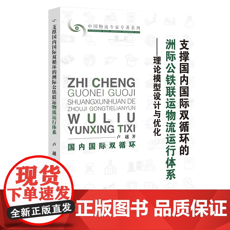 支撑国内国际双循环的洲际公铁联运物流运行体系:理论模型设高清大图