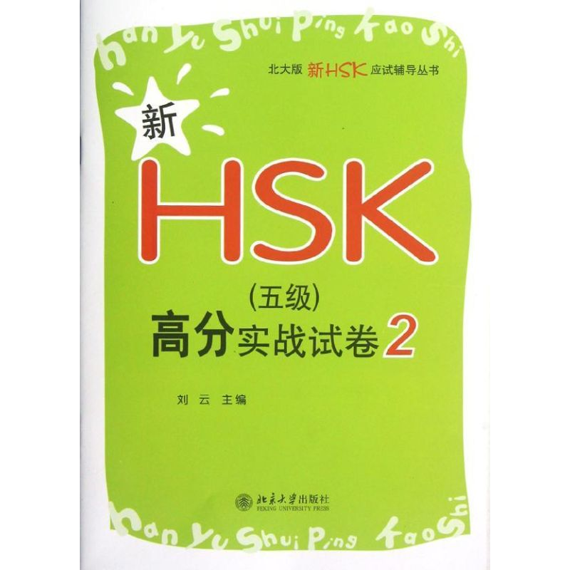 【M】新HSK(5级)高分实战试卷2-9787301212257