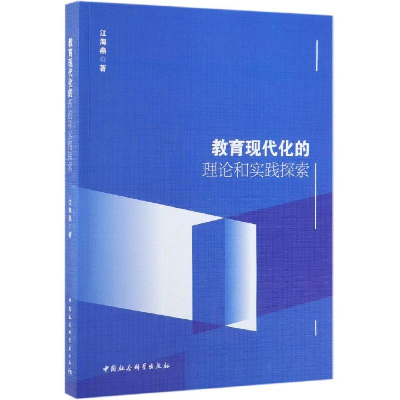 【M】教育现代化的理论和实践探索-9787520347242