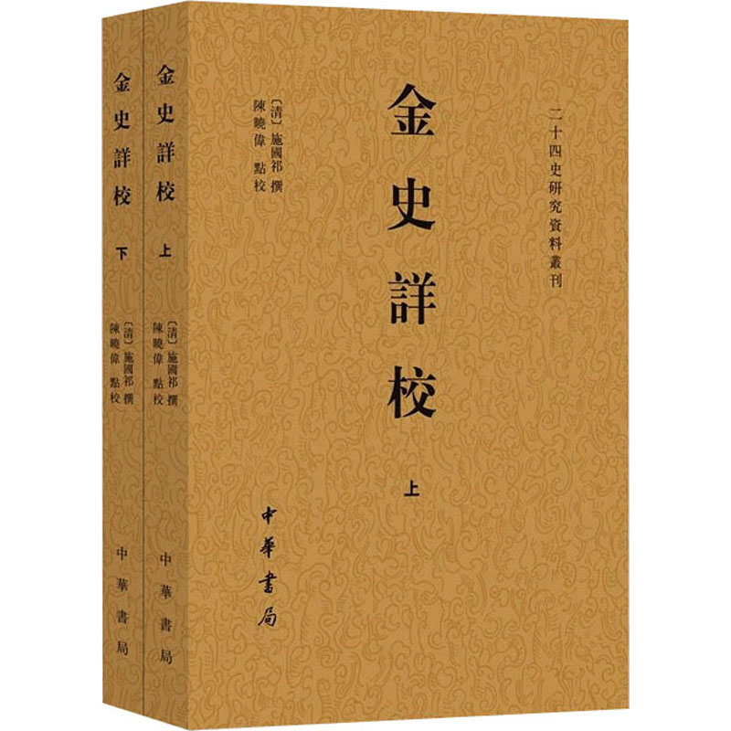 【M】金史详校(全2册) 【清】施国祁,陈晓伟 -9787101153095