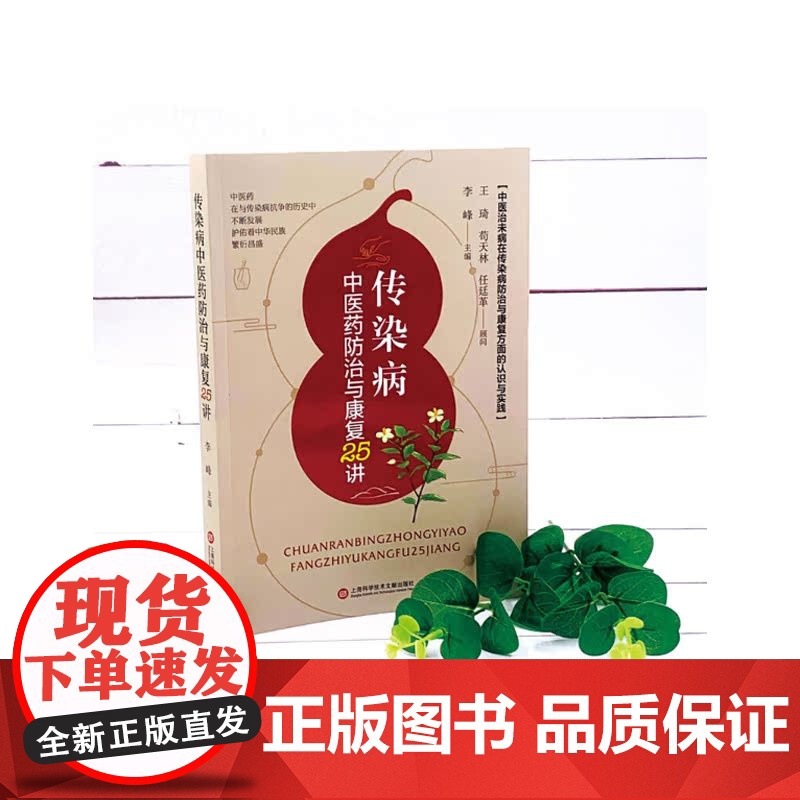 传染病中医药防治与康复25讲 中医临床新型冠状病毒知识抗击新冠疫情上海科学技术文献出版社高清大图