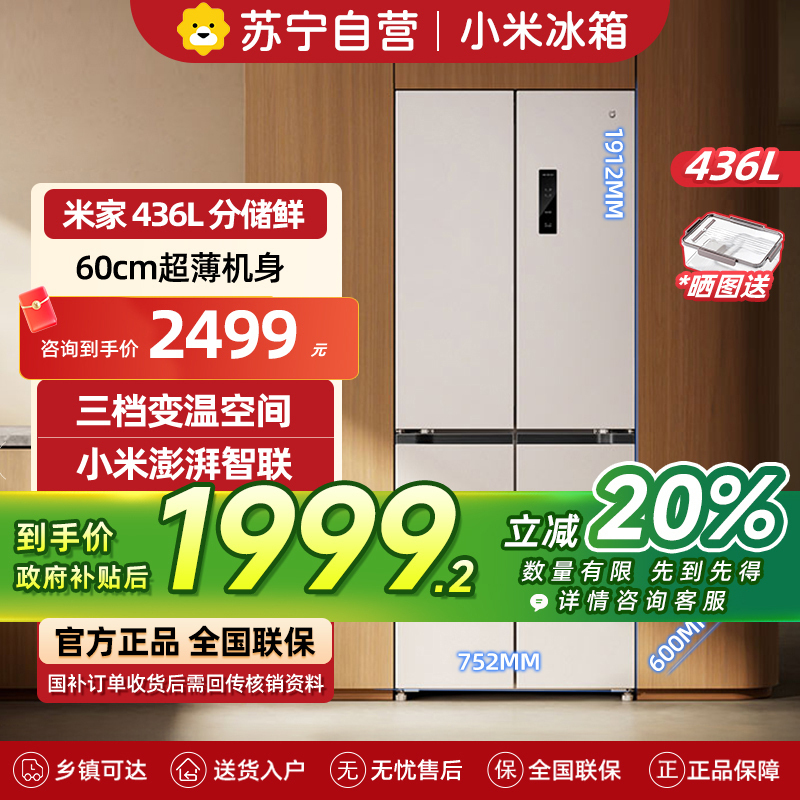 小米米家冰箱436L十字对开四开门一级变频60cm超薄零嵌离子净化以旧换新BCD-436WMBI