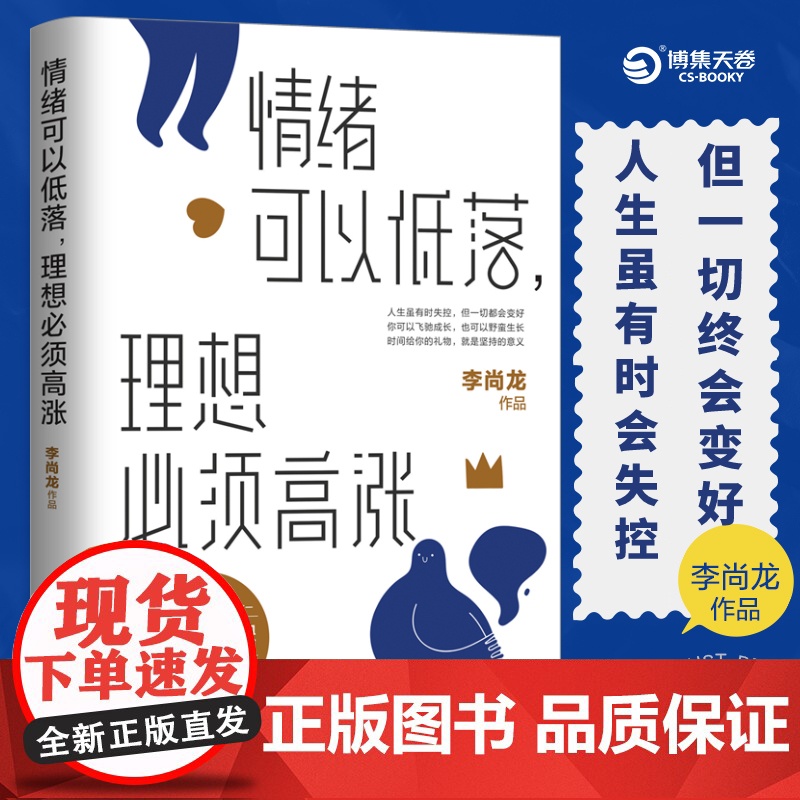 [央视网]情绪可以低落 理想必须高涨 李尚龙2021年新书 写给 丧系青年 的生存指南 成功励志自我实现心灵励志书籍 T高清大图