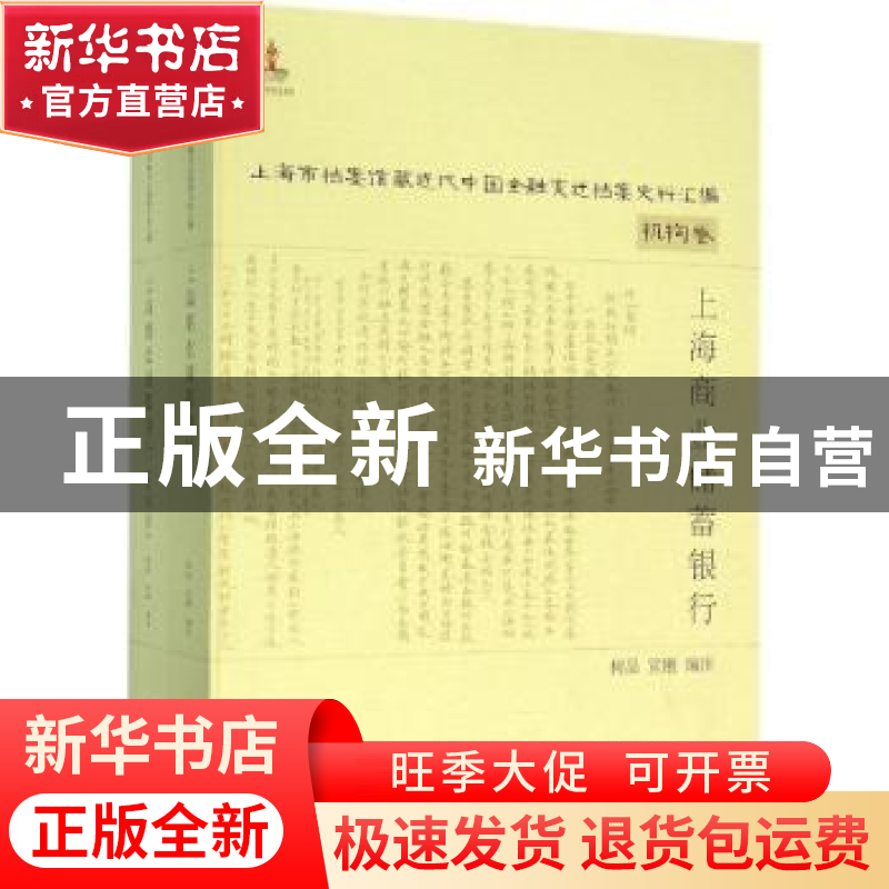 正版 上海商业储蓄银行 何品,宣刚 编著 上海远东出版社 978754高清大图