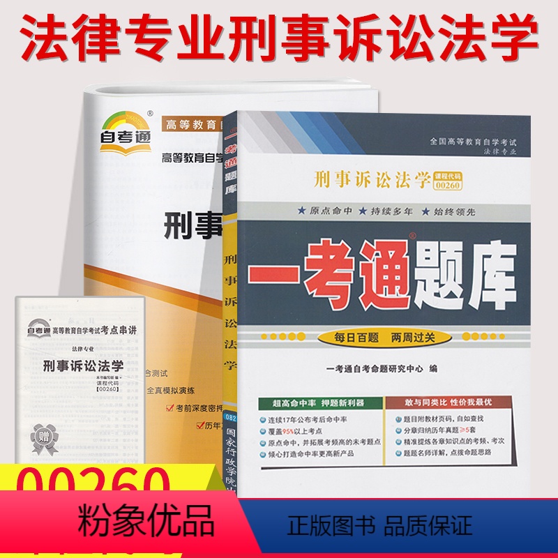 [正版]备考2023自考辅导00260刑事诉讼法学 一考通题库+自考通全真模拟试卷附小册子串讲小抄0260自学考试复习