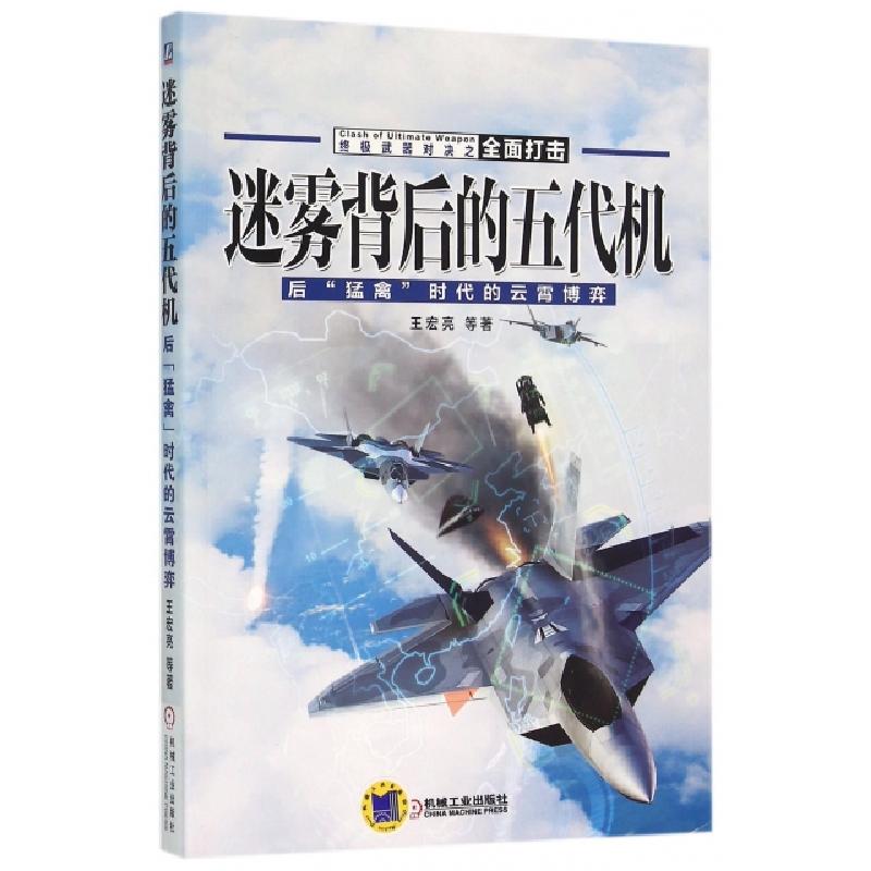 正版新书]迷雾背后的五代机(后猛禽时代的云霄博弈)王宏亮978711高清大图