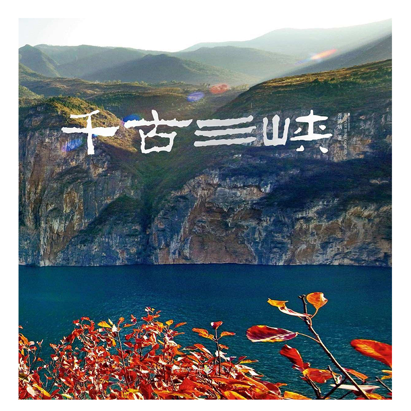[正版]千古三峡 重庆文化对三峡写真,为历史留真 摄影家乔德炳作品,记录了三峡地区40余年的历史变迁,具有较高艺术性与高清大图