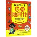 我的第一本趣味地理书（第2版）
