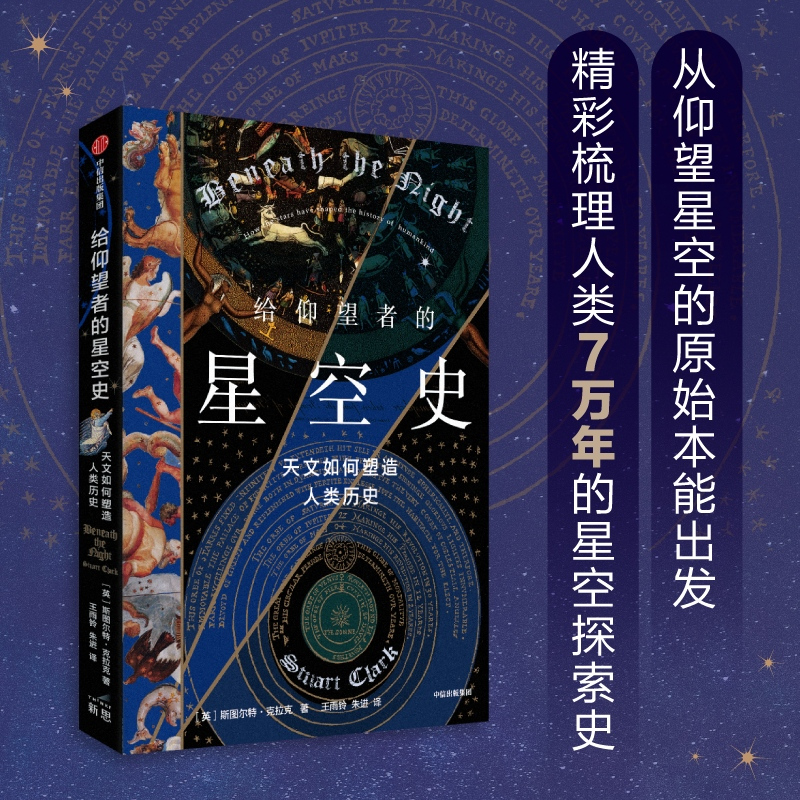 [正版]给仰望者的星空史 天文如何塑造人类历史 斯图尔特·克拉克 著 包含近50幅彩插 兼具科学与艺术的视觉盛宴 出版