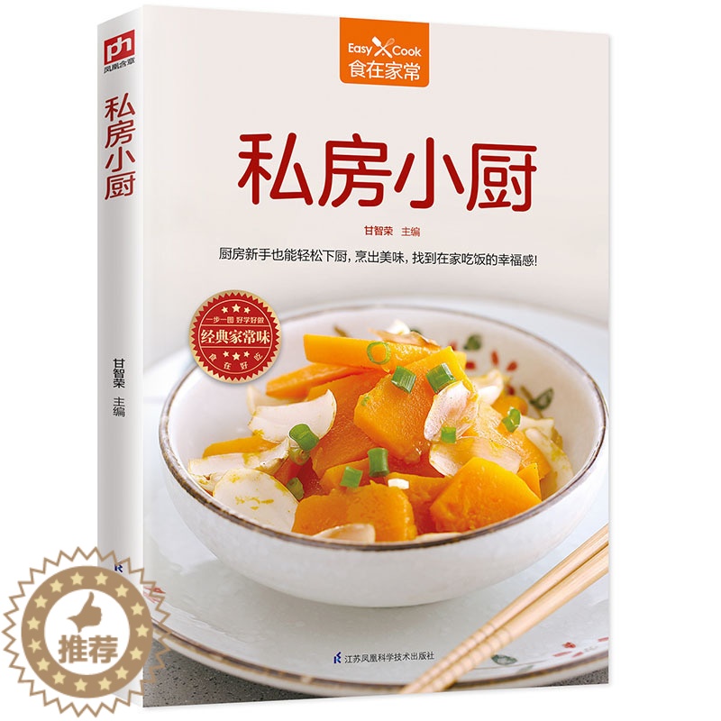 【醉染正版】正版菜谱书籍 私房小厨 营养食物家常小炒蔬菜养生食谱 菜谱书 人气私房菜蔬菜畜肉禽蛋鱼虾烹饪书家常菜谱书一日