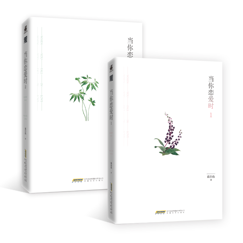 [正版]全两册当你恋爱时1+2 作者蓝白色继《终于等到你》之后又一力作 从学科分歧打成欢喜冤家书籍排行榜 LC云图高清大图