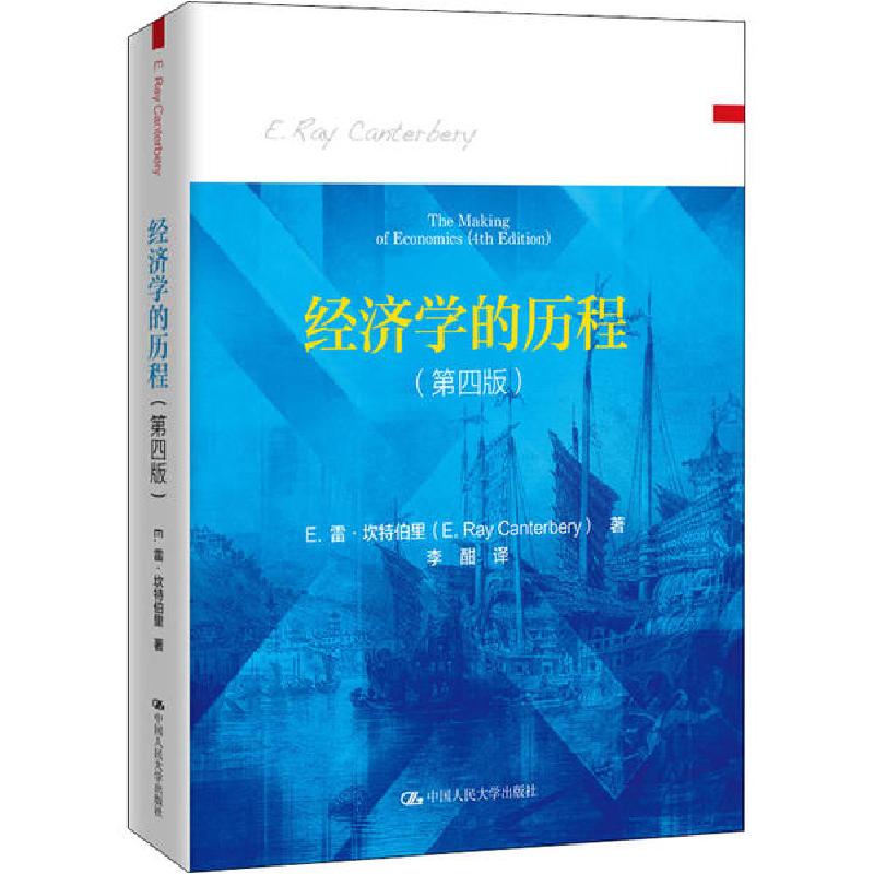 正版新书]经济学的历程(第4版)E.雷·坎特伯里|责编:秦丹萍|译者: