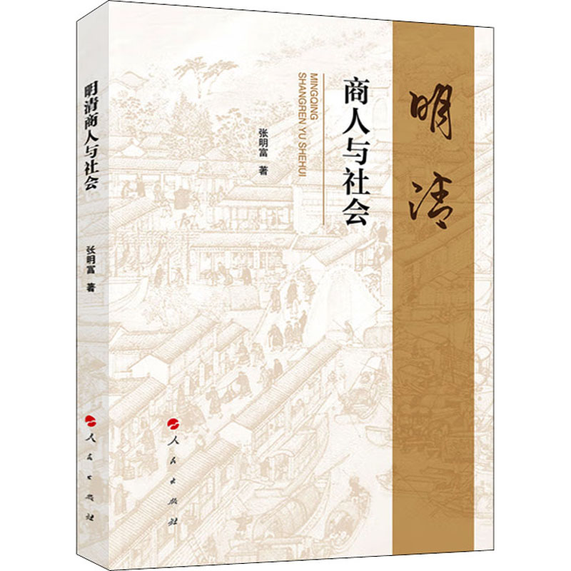 明清商人与社会高清大图