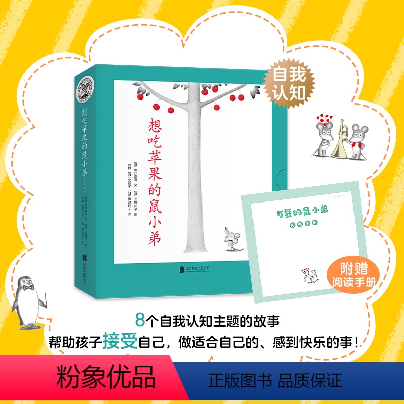 全8册 [正版]想吃苹果的鼠小弟全套8册可爱的鼠小弟平装绘本 3-6-8岁幼儿园一二年级非注音版早教想象力启蒙新经典亲子