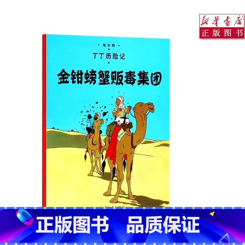 [正版]书店金钳螃蟹贩毒集团丁丁历险记6-12岁少年儿童文学漫画卡通课外探险阅读高清大图
