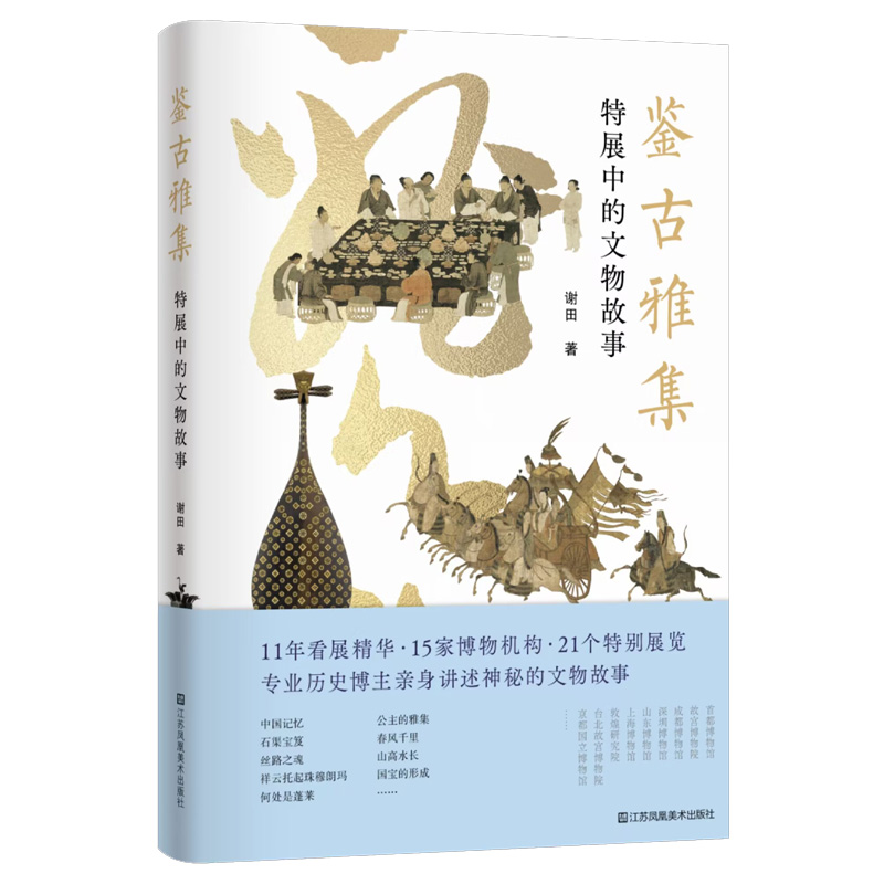 鉴古雅集:特展中的文物故事 [正版]鉴古雅集-特展中的文物故事高清大图