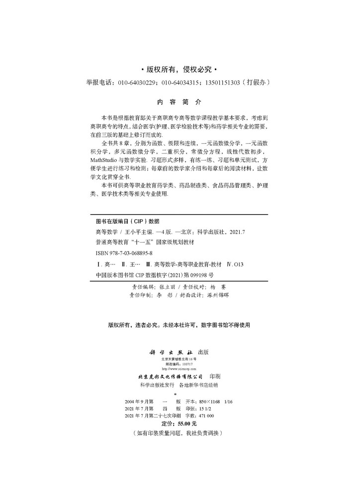 [醉染正版]高等数学 第四版 王小平供高等职业教育药学类药品制造类食品药品管理类护理类医学技术类等相关专业使用多元函数微高清大图