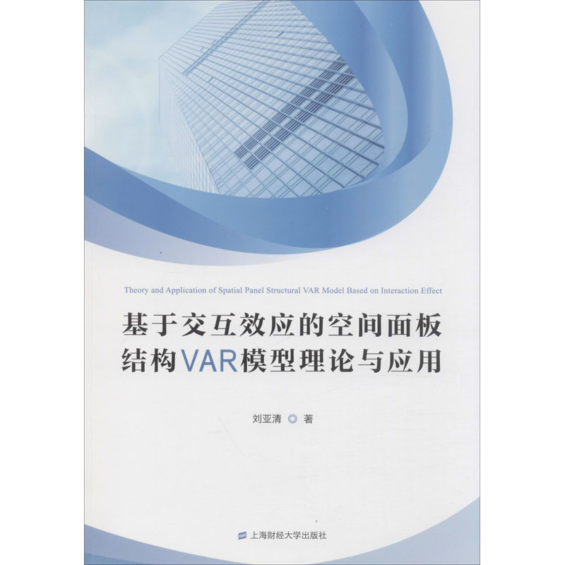 基于交互效应的空间面板结构VAR模型理论与应用高清大图