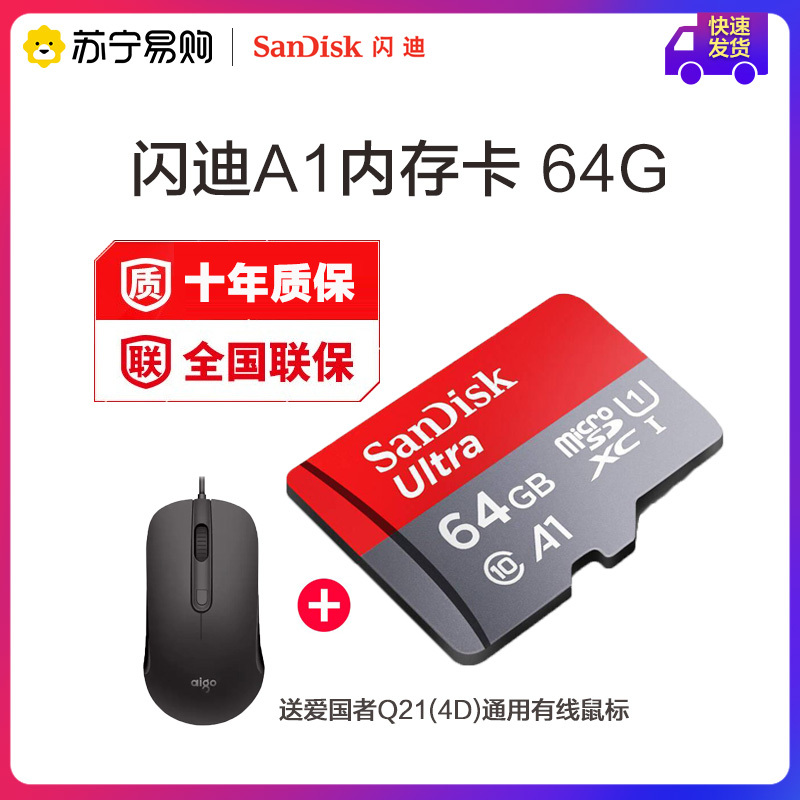 闪迪(SanDisk)A1至尊高速移动MicroSDHC UHS-I TF卡 64G 送爱国者Q21(4D)通用有线鼠标