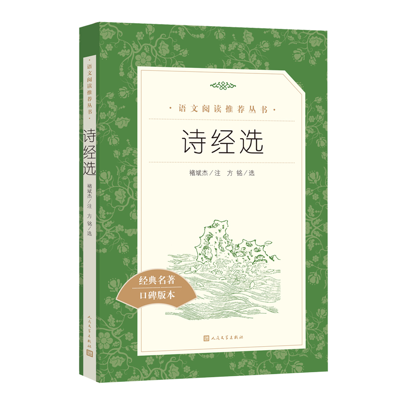 [正版]诗经选全新修褚斌杰著八年级下语文阅读丛书中小学语文初中部分高清大图