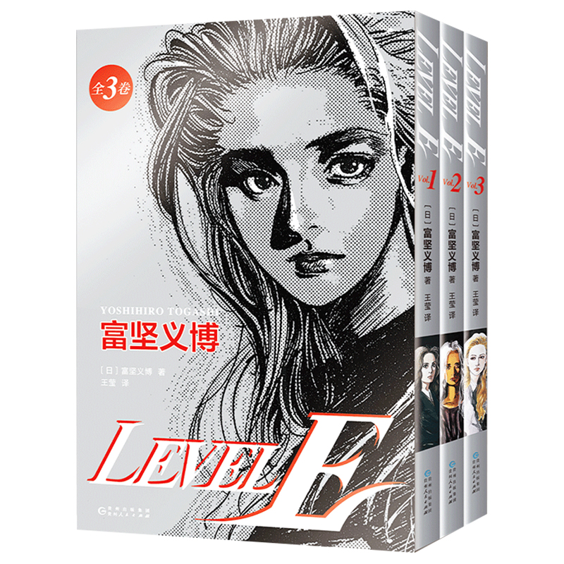[正版]首刷专享典藏色纸+飞机盒+3图光栅卡+印银套盒富坚义博 LEVEL E 全三册漫画未删减简体levele幽游白高清大图