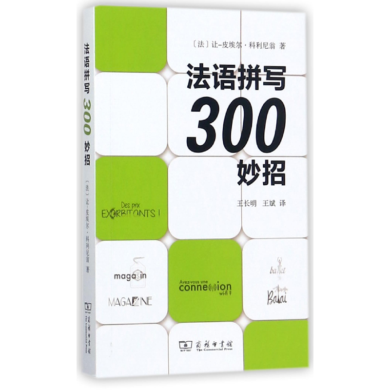 音像法语拼写300妙招(法)让-皮埃尔·科利尼翁|译者:王长明//王斌