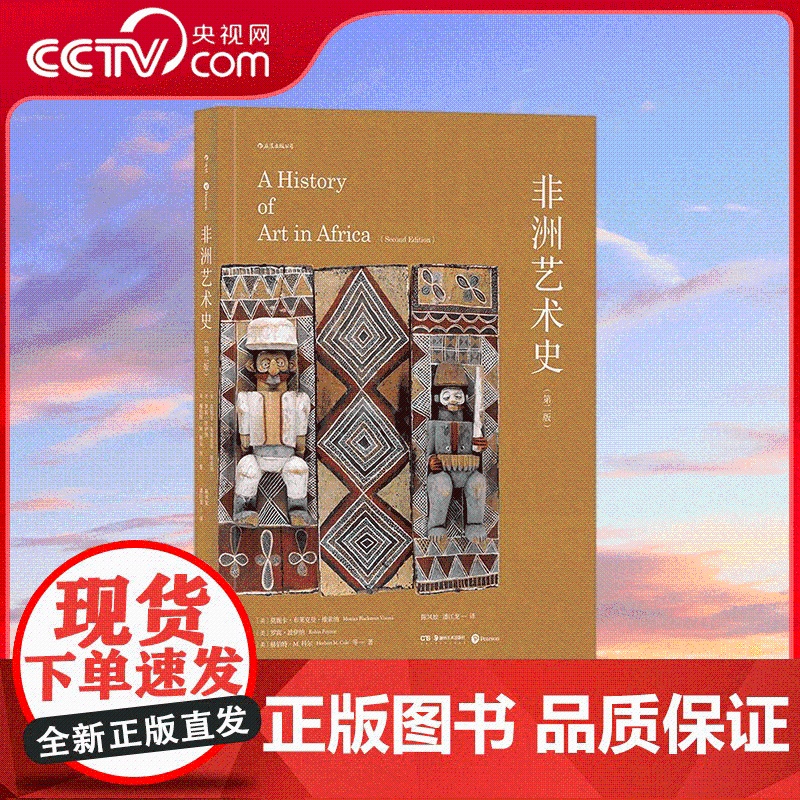 [央视网]非洲艺术史 第二版 非洲艺术通史译著 非洲艺术研究的里程碑式著作 HL