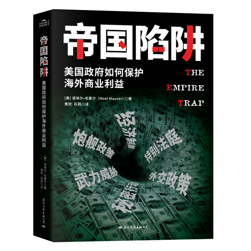 醉染图书帝国陷阱 美国如何保护海外商业利益9787512511590