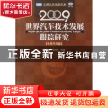 世界汽车技术发展跟踪研究:2009:专用汽车篇