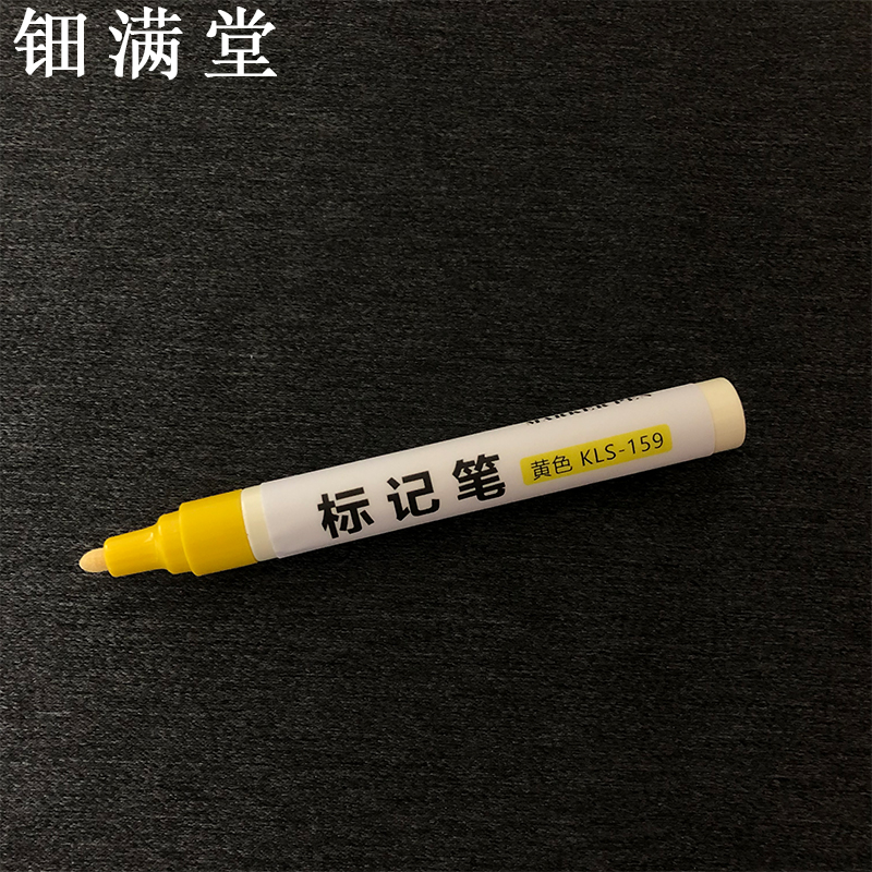 钿满堂标记笔黄色黄色 KLS-159 1mm/支高清大图