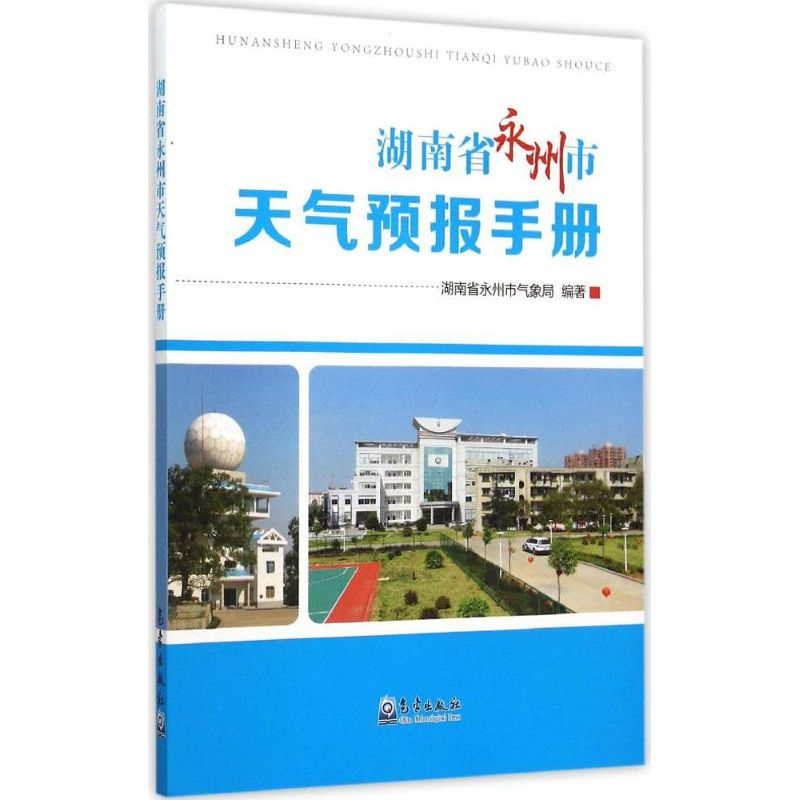 【M】湖南省永州市天气预报手册-9787502961558