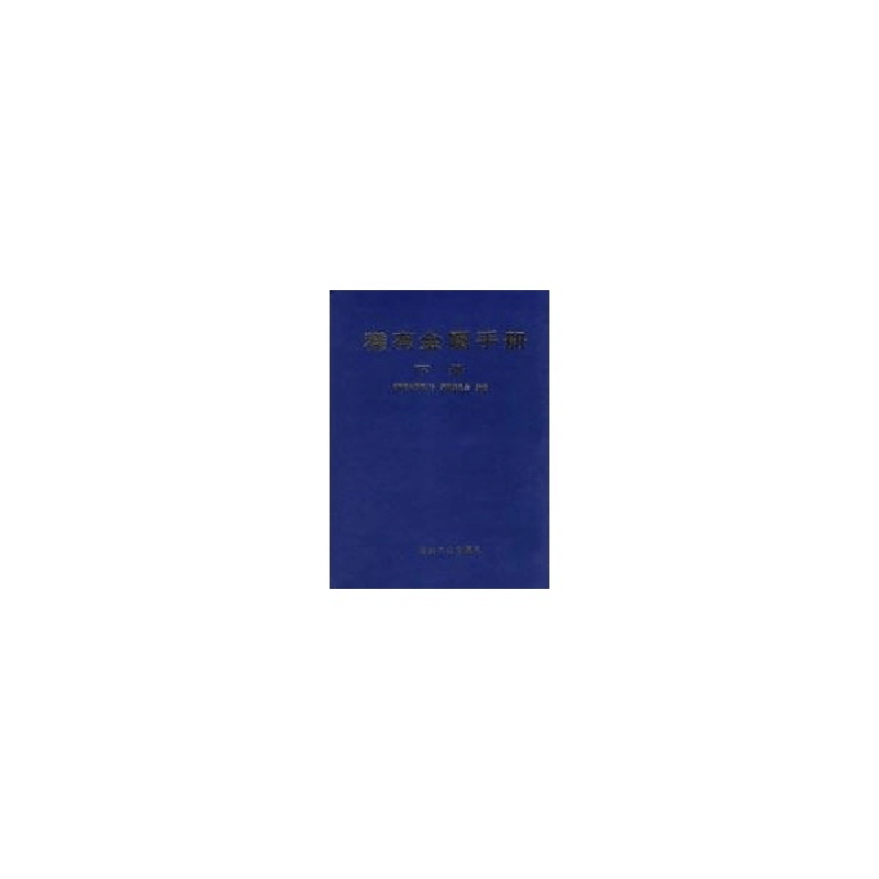 醉染图书稀有金属手册(下)9787502410797图片