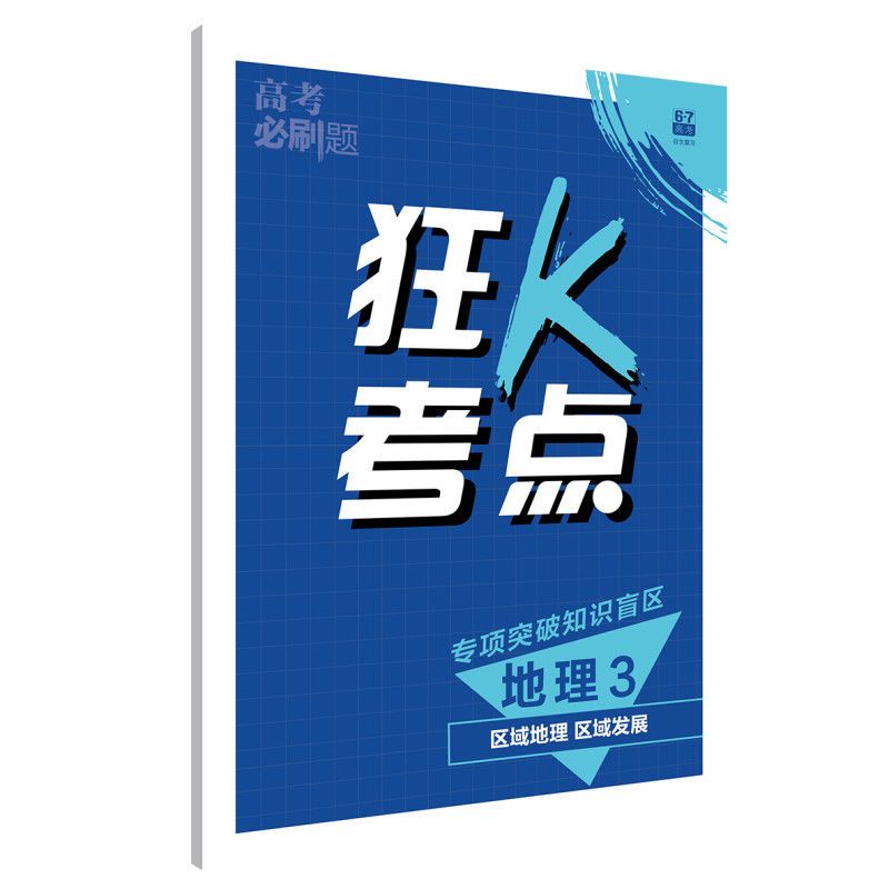 2022版高考必刷题地理3 区域地理 区域发展 通用版专项突破 高考必刷题地理3区域地理区域发展