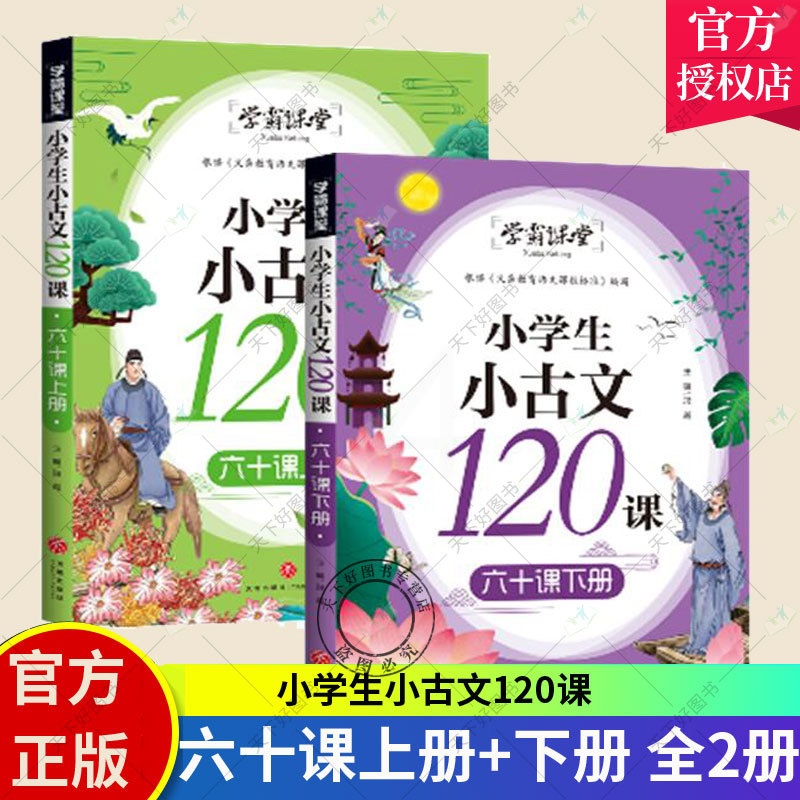 [正版]新书 小学生小古文120课 六十课上册+下册 共2册(感觉古文纯正韵味,打好中国文化底子!)高清大图