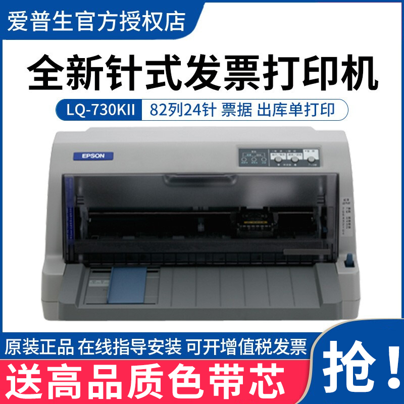 爱普生(EPSON)LQ-730KII 针式打印机 LQ-730K升级版 82列经典型平推票据打印机套餐二