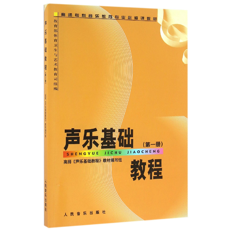 正版新书】声乐基础教程(1)/高师专科音乐教育专业必修课教材|编